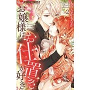 お嬢様はお仕置きが好き 2（小学館） [電子書籍]