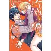 今夜も騙されハニー 2（小学館） [電子書籍]