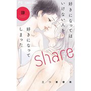 share 3【電子版限定特典付き】（小学館） [電子書籍]