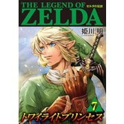 ゼルダの伝説 トワイライトプリンセス 7（小学館） [電子書籍]