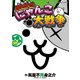 まんがで！にゃんこ大戦争 2（小学館） [電子書籍]