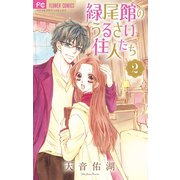 緑尾館のうるさい住人たち 2（小学館） [電子書籍]