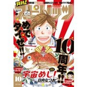 月刊 ！ スピリッツ 2019年10月号（2019年8月27日発売号）（小学館） [電子書籍]