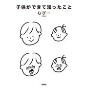 子供ができて知ったこと（扶桑社） [電子書籍]