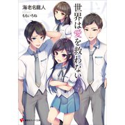 世界は愛を救わない（講談社） [電子書籍]