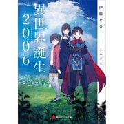 異世界誕生 2006（講談社） [電子書籍]