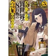 老後に備えて異世界で8万枚の金貨を貯めます5（講談社） [電子書籍]