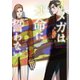 オメガは運命に誓わない【イラストあり】（心交社） [電子書籍]