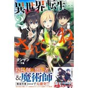 異世界転生・・・されてねぇ！【電子版特典付】2（主婦と生活社） [電子書籍]