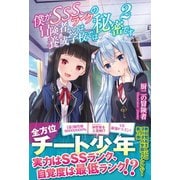 僕がSSSランクの冒険者なのは養成学校では秘密です【電子版特典付】2（主婦と生活社） [電子書籍]
