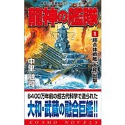 龍神の艦隊（1）超合体戦艦「大和」出撃！（コスミック出版） [電子書籍]
