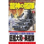 龍神の艦隊（2）激突！蒼海に吼える巨砲（コスミック出版） [電子書籍]