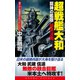 超戦艦大和 龍神の艦隊 最終決戦（コスミック出版） [電子書籍]