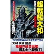 超戦艦大和 龍神の艦隊 最終決戦（コスミック出版） [電子書籍]