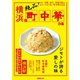 横浜の町中華（ぴあ） [電子書籍]