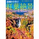 紅葉絶景2019 首都圏版（ぴあ） [電子書籍]