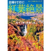 紅葉絶景2019 首都圏版（ぴあ） [電子書籍]