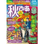 秋ぴあ 首都圏版2019（ぴあ） [電子書籍]