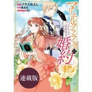 マリエル・クララックの婚約 連載版（7）（一迅社） [電子書籍]