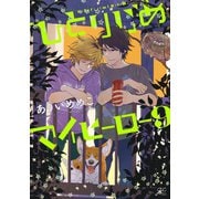 ひとりじめマイヒーロー 9【特典ペーパー付】（一迅社） [電子書籍]