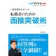 マイナビ転職2021 オフィシャルBOOK 採用獲得のメソッド 転職者のための面接突破術（マイナビ出版） [電子書籍]