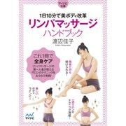 リンパマッサージハンドブック（マイナビ出版） [電子書籍]
