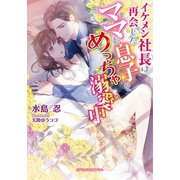 イケメン社長は再会したママと息子をめっちゃ溺愛中【電子限定特典付き】（メディアソフト） [電子書籍]