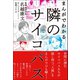 まんがでわかる 隣のサイコパス（カンゼン） [電子書籍]