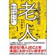 まんがでわかる老人 その行動には理由があります（カンゼン） [電子書籍]