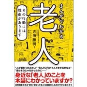 まんがでわかる老人 その行動には理由があります（カンゼン） [電子書籍]