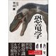 新説 恐竜学（カンゼン） [電子書籍]