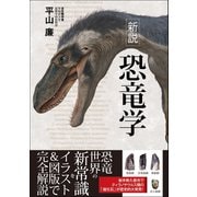 新説 恐竜学（カンゼン） [電子書籍]