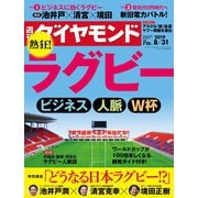週刊ダイヤモンド 19年8月31日号（ダイヤモンド社） [電子書籍]