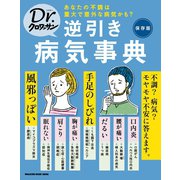 Dr.クロワッサン 逆引き病気事典（マガジンハウス） [電子書籍]