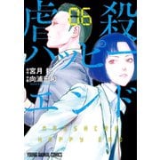 虐殺ハッピーエンド（6）（白泉社） [電子書籍]