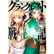 グランクレスト戦記（7）（白泉社） [電子書籍]