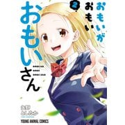 おもいがおもいおもいさん（2）【電子限定おまけ付き】（白泉社） [電子書籍]