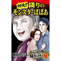 ヨドバシ.com - 対決！！ 隣りのモンスターばばあ～ご近所騒がせな女たち（ユサブル） [電子書籍] 通販【全品無料配達】