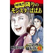 対決！！ 隣りのモンスターばばあ～ご近所騒がせな女たち（ユサブル） [電子書籍]