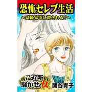 恐怖のセレブ生活～高級家電に殺される！？～ご近所騒がせな女たち（ユサブル） [電子書籍]