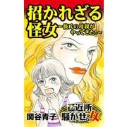 招かれざる怪女～彼氏の母親がやってきた！～ご近所騒がせな女たち（ユサブル） [電子書籍]