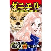 ダニエル～ご近所最強の飼い猫～ご近所騒がせな女たち（ユサブル） [電子書籍]