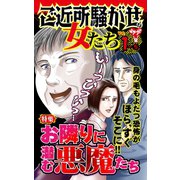 ご近所騒がせな女たちVol.1-（5）～特集/お隣りに潜む悪魔たち（ユサブル） [電子書籍]