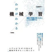 わけがわかる機械学習 ── 現実の問題を解くために、しくみを理解する（技術評論社） [電子書籍]