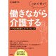 これで安心！働きながら介護する――ケアも仕事も暮らしもバランスとって（技術評論社） [電子書籍]
