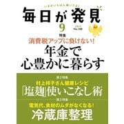 毎日が発見 2019年9月号（KADOKAWA LifeDesign） [電子書籍]