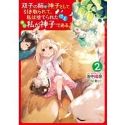双子の姉が神子として引き取られて、私は捨てられたけど多分私が神子である。 2（KADOKAWA） [電子書籍]