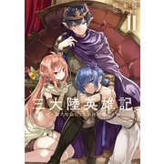 三大陸英雄記II ～現代知識による帝国再建記～（KADOKAWA） [電子書籍]