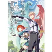 航宙軍士官、冒険者になる3（KADOKAWA） [電子書籍]