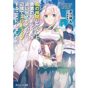 真の仲間じゃないと勇者のパーティーを追い出されたので、辺境でスローライフすることにしました5（KADOKAWA） [電子書籍]